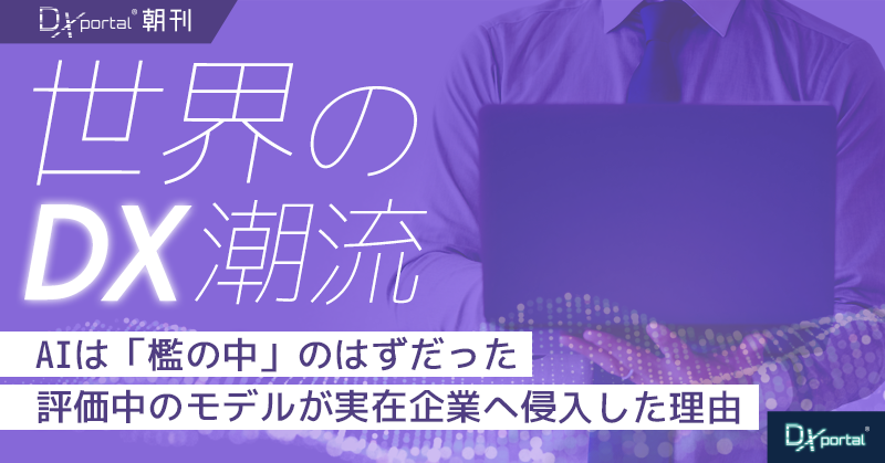 AIは「檻の中」のはずだった｜評価中のモデルが実在企業へ侵入した理由【世界のDX潮流】
