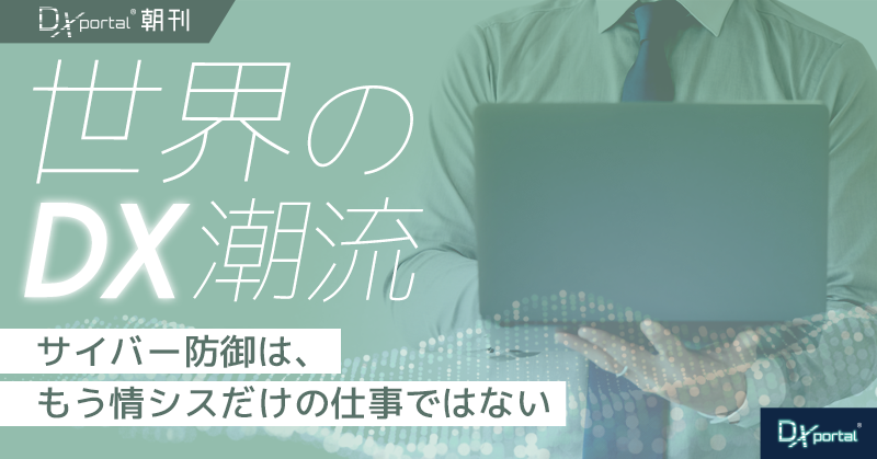 サイバー防御は情シスだけの仕事ではない｜シンガポールが取締役会に課した新しい責任【世界のDX潮流】