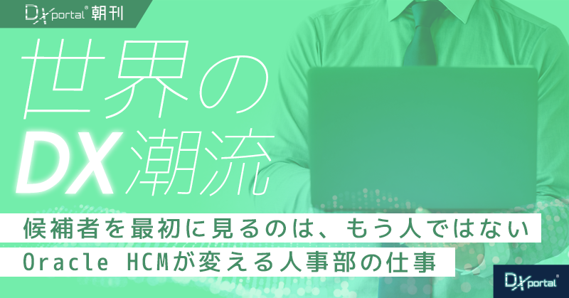 「候補者を最初に見るのは、もう人ではない」Oracle HCMが変える人事部の仕事【世界のDX潮流】