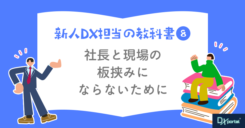【新人DX担当の教科書⑧】社長と現場の板挟みにならないために｜数字だけでは見えない現場を翻訳する仕事