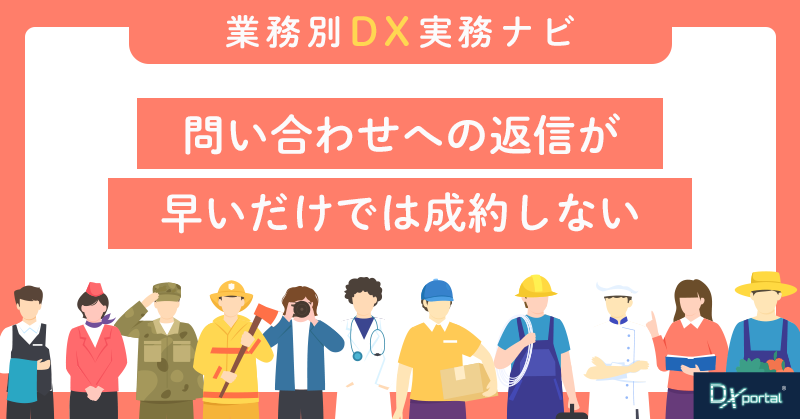 不動産仲介の「追客」が止まる本当の理由｜問い合わせへの返信が早いだけでは成約しない