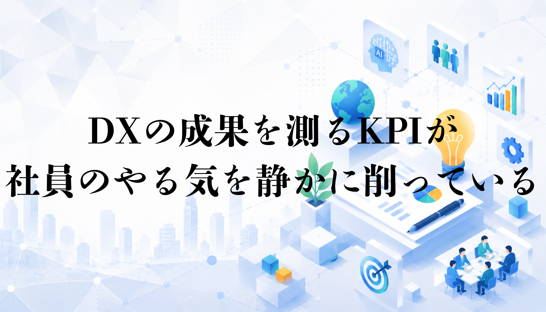 DXの成果を測るKPIが、社員のやる気を静かに削っている【編集部考察】