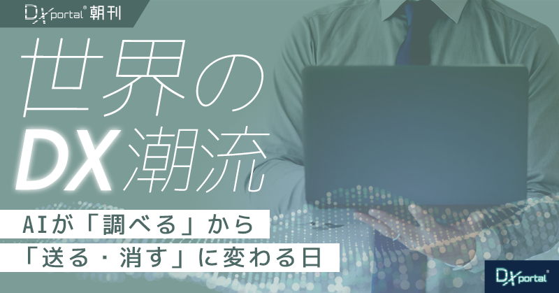 AIが「調べる」から「送る・消す」に変わる日｜Claudeの権限拡張が問う承認設計【世界のDX潮流】
