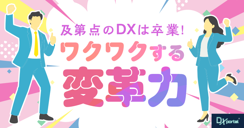 及第点のDXは卒業しよう｜いま企業に必要な「ワクワクする変革」力