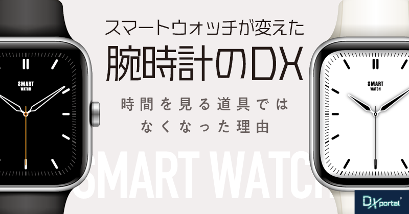 スマートウォッチが変えた腕時計のDX｜時間を見る道具ではなくなった理由【編集部考察】