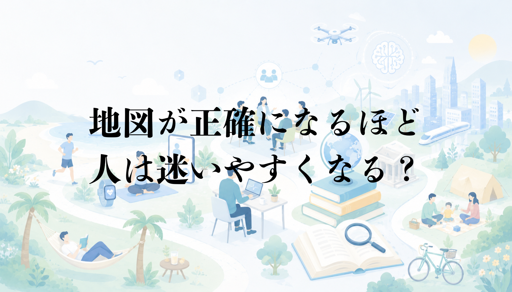 AIは思考力を奪うのか｜GPSと自動操縦から読み解く「便利さの代償」