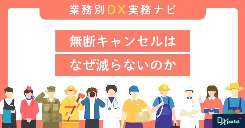 小規模クリニックの予約をDXする｜無断キャンセルはなぜ減らないのか？