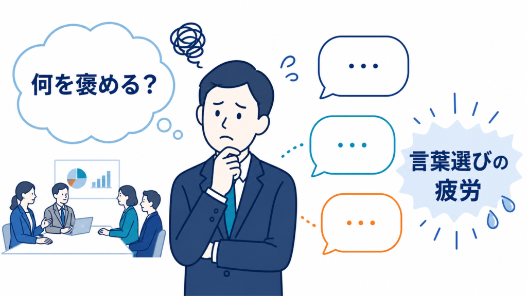 会議後に何を褒めるべきか迷い、言葉選びで疲労する管理職の様子