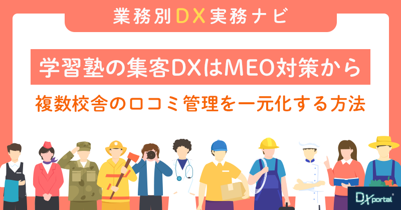 学習塾の集客DXはMEO対策から｜複数校舎の口コミ管理を一元化する方法