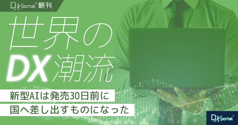新型AIは発売30日前に国へ差し出すものになった｜米国のAI審査体制が動き出した【世界のDX潮流】