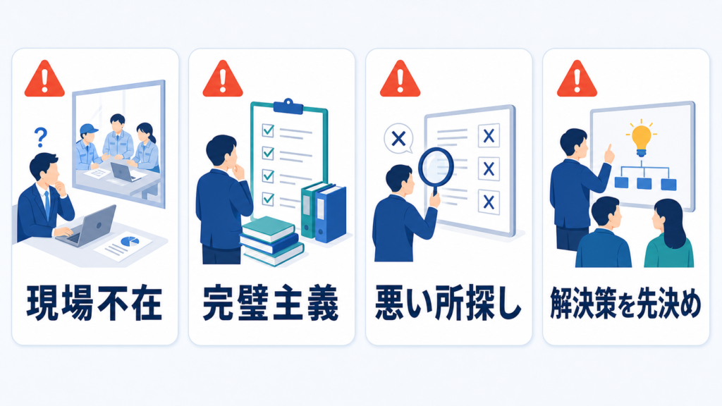 現場不在、完璧主義、悪い所探し、解決策の先決めという四つの失敗を示す図解
