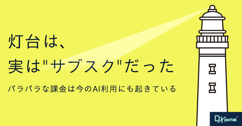 灯台は旧き「サブスク」だった？｜AI時代にも通じる「バラバラ課金」の罠