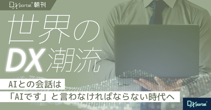 AIとの会話は『AIです』と言わなければならない時代へ｜EU行動規範、7月27日の意味【世界のDX潮流】