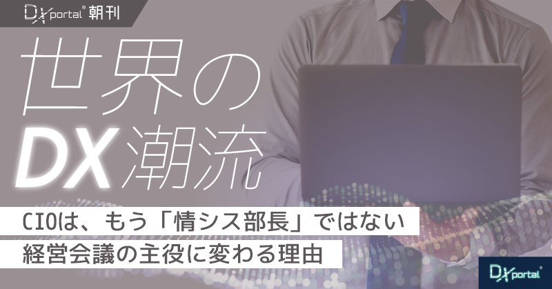 【8/21朝刊】CIOは、もう「情シス部長」ではない｜経営会議の主役に変わる理由【世界のDX潮流】