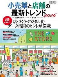 日経MOOK『小売業と店舗の最新トレンド2026』（日本経済新聞出版）
