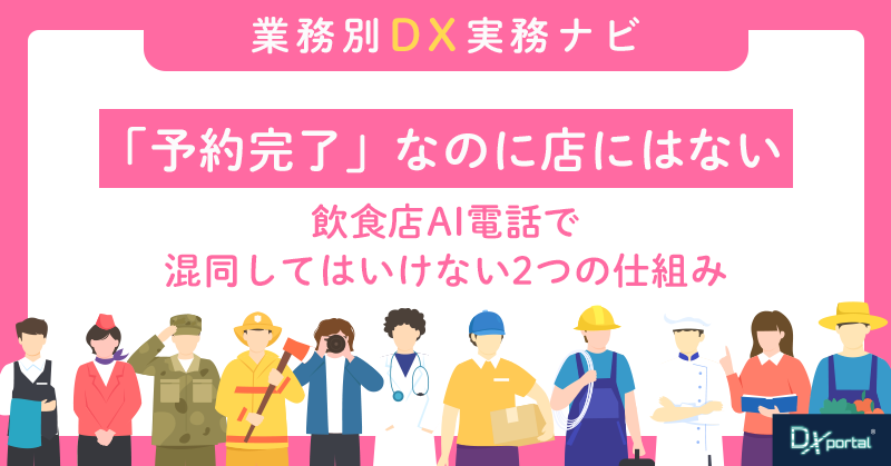 「予約完了」なのに店に届いていない｜飲食店AI電話で混同してはいけない2つの仕組み