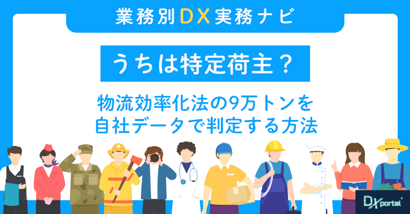 うちは特定荷主？物流効率化法の9万トンを自社データで判定する方法