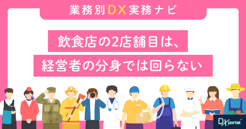 飲食店の2店舗目は「1店舗目のコピー」ではない｜法人化とDXは同じ課題への打ち手になる