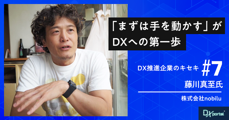 株式会社nobilu：藤川氏｜「まずは手を動かす」がDXへの第一歩【DX先進企業のキセキ⑦】