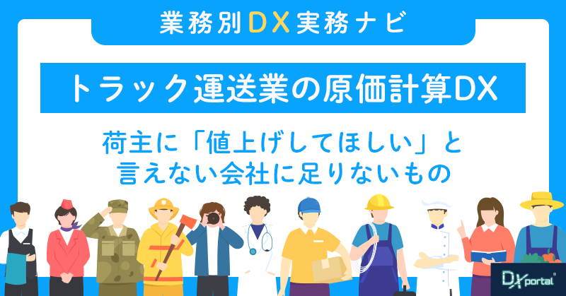 トラック運送業の原価計算DX｜荷主に「値上げしてほしい」と言えない会社に足りないもの