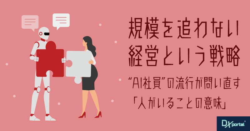 規模を追わない経営という戦略｜AI社員の流行が問い直す「人がいることの意味」【編集部考察】