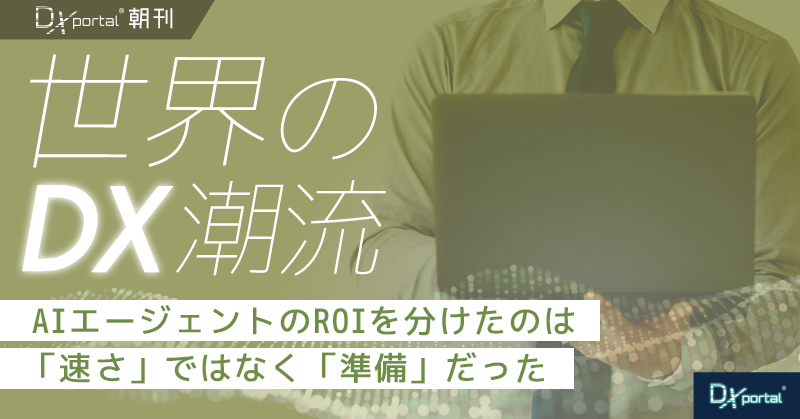 AIエージェントのROIを分けたのは「速さ」ではなく「準備」だった｜20カ国調査【世界のDX潮流】