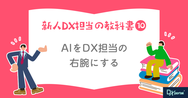 【新人DX担当の教科書⑩】AIをDX担当の右腕にする｜生成AIに最初に任せたい仕事