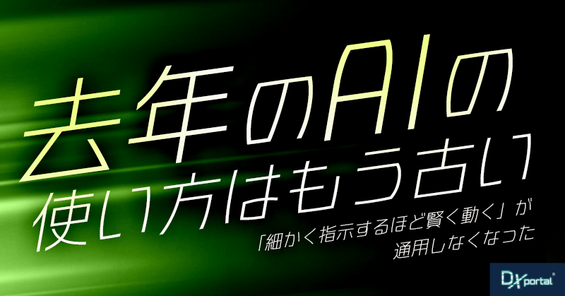 去年のAIの使い方は、もう古い｜「細かく指示するほど賢く動く」が通用しなくなった【編集部考察】