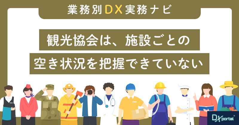 観光協会は、施設ごとの空き状況を把握できていない｜複数拠点DXの一元管理