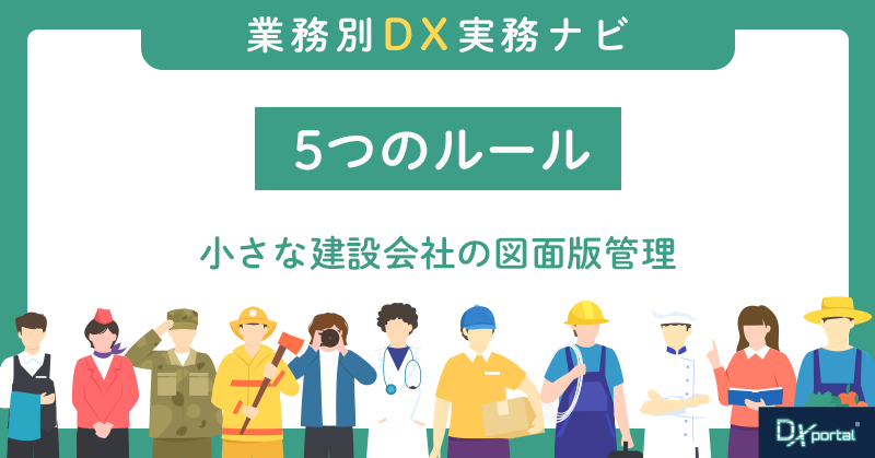 「この図面、最新版？」をなくす5つのルール｜小さな建設会社の図面版管理