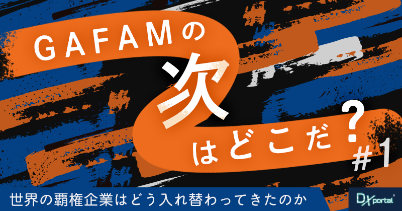 【GAFAMの次はどこだ？】世界の次世代覇権予想①｜世界の覇権企業はどう入れ替わってきたのか