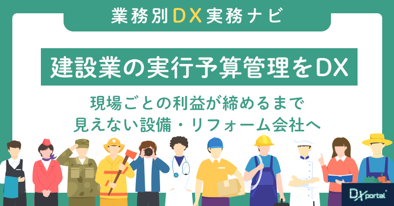 建設業の実行予算管理をDX｜工務店・リフォーム会社の粗利が締めるまで見えない理由