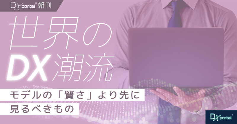 モデルの「賢さ」より先に見るべきもの｜OpenAIの開発ペース見直しが示すAI調達の新基準【世界のDX潮流】