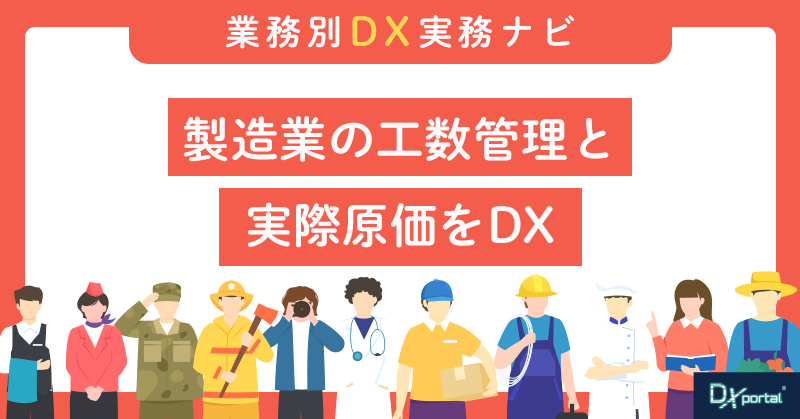 製造業の工数管理と原価管理DX｜賃率が古いと相見積もりに勝てても利益が残らない