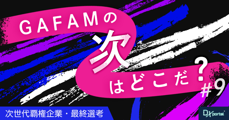 【GAFAMの次はどこだ？】世界の次世代覇権予想⑨最終選考｜10社を6軸で採点したランキング発表