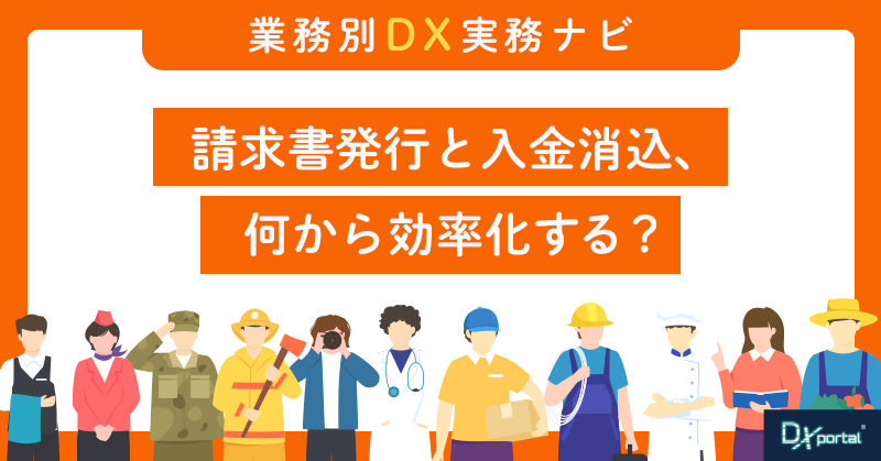 請求書発行と入金消込、何から効率化する？｜小さな会社の「請求から回収まで」整理術