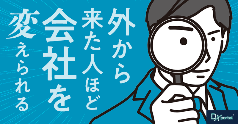 外から来た人ほど、会社を変えられる｜「当たり前」を問い直せる視点という強み