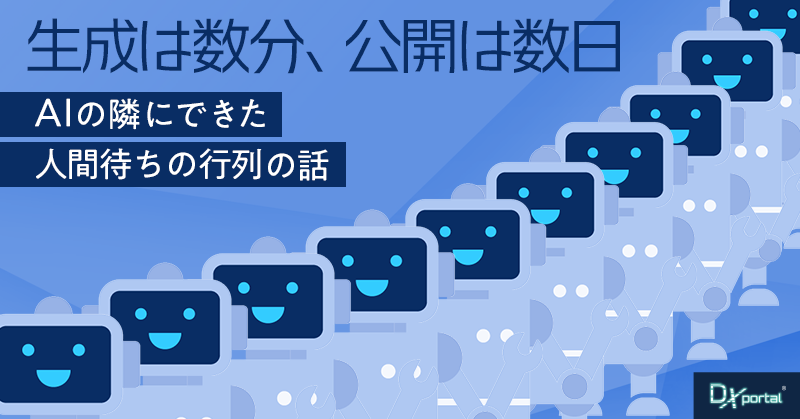 生成は数分、公開は数日｜AIの隣にできた「人間の確認待ち行列」の話【編集部考察】