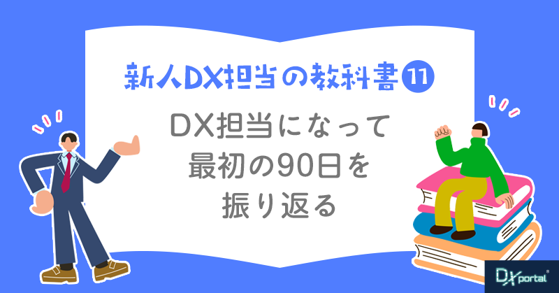 【新人DX担当の教科書⑪】DX担当になって最初の90日を振り返る｜成果を見える化する方法