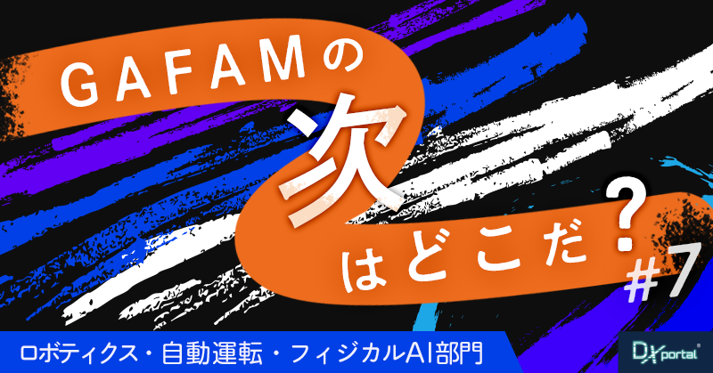 【GAFAMの次はどこだ？】世界の次世代覇権予想⑦フィジカルAI部門｜AIが「身体」を持つ時代の覇者