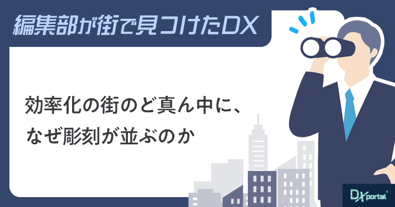 効率化の街のど真ん中に、なぜ彫刻が並ぶのか｜丸の内で見つけた「急がせない」DX【街で見つけたDX】