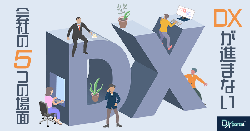 DXが進まない会社の5つの場面｜誰も間違っていないのに、なぜ止まるのか
