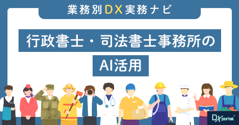行政書士・司法書士事務所のAI活用｜書類作成が速くなるほど売上が減る理由