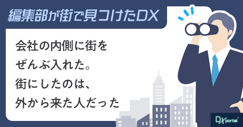 会社の内側に街をぜんぶ入れた。街にしたのは、外から来た人だった｜横浜ビジネスパーク【街で見つけたDX】