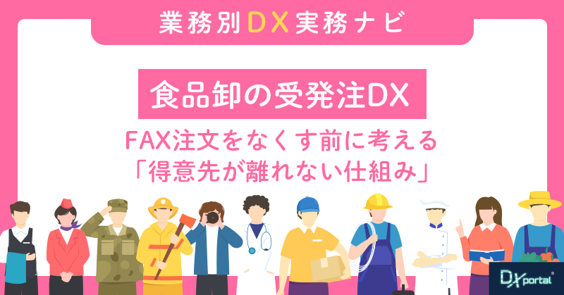 食品卸の受発注DX｜FAX注文をなくす前に考える「得意先が離れない仕組み」