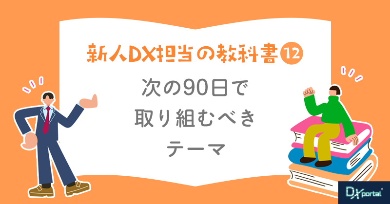 【新人DX担当の教科書⑫】DX担当の次の90日｜改善を増やす前に、1つを「渡せる仕組み」にする