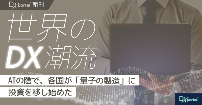 AIの陰で、各国が「量子の製造」に投資を移し始めた｜カナダのXanadu出資が示すもの【世界のDX潮流】