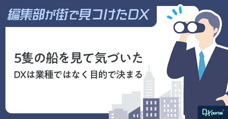 5隻の船を見て気づいた。DXは業種ではなく目的で決まる【街で見つけたDX】