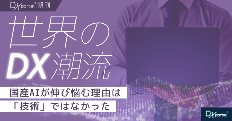 国産AIが伸び悩む理由は「技術」ではなかった｜豪州が始めた「最初の顧客」づくり【世界のDX潮流】