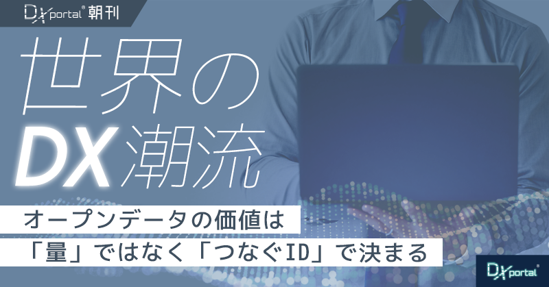 オープンデータの価値は量ではなく「つなげる識別子」で決まる｜英国の不動産データ改革【世界のDX潮流】